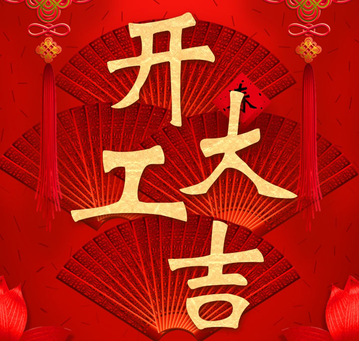 九游·体育(jiuyou.com)官方网站从今天开始，所有分站已经开始正式营业，开工大吉，金蛇启岁，万事如意。